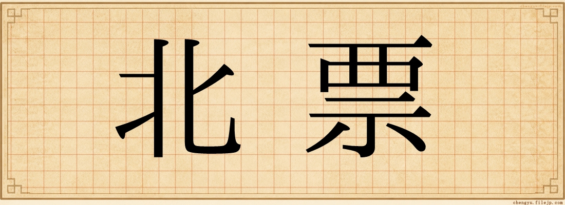 北票