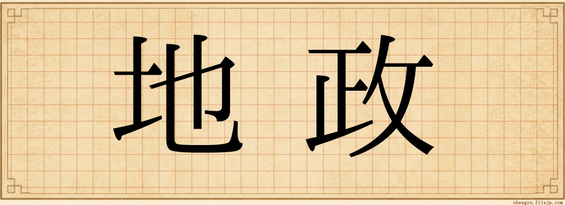 地政