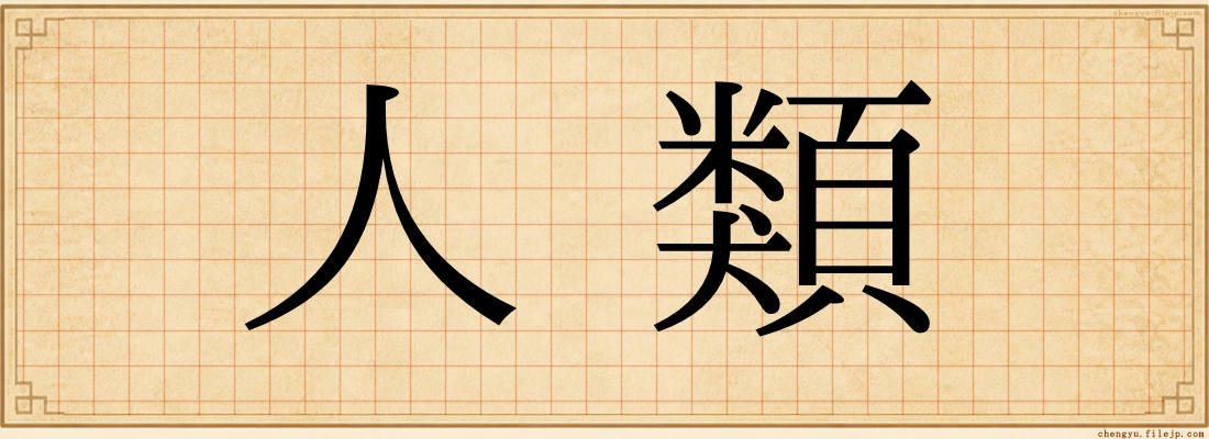 人類