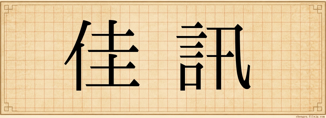 佳訊
