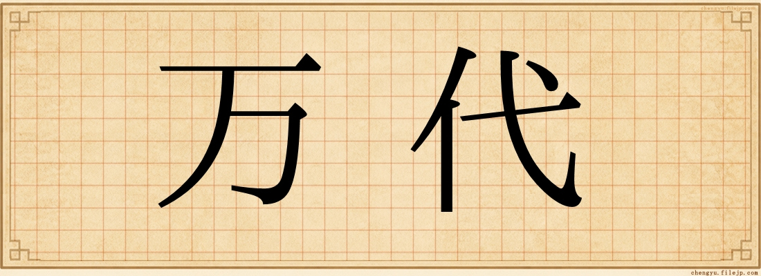 万代