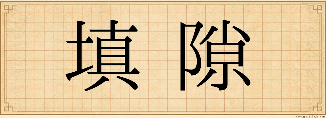 填隙