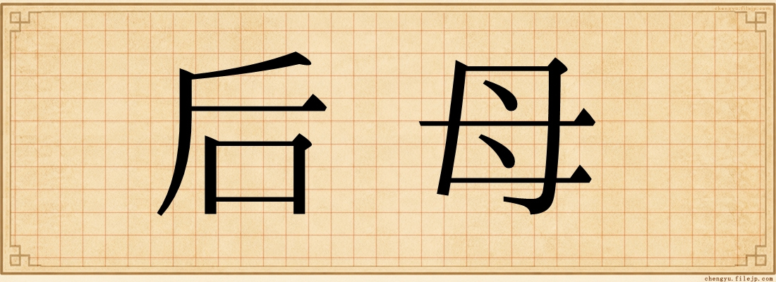 后母