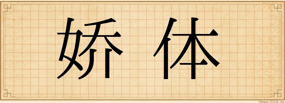 娇体