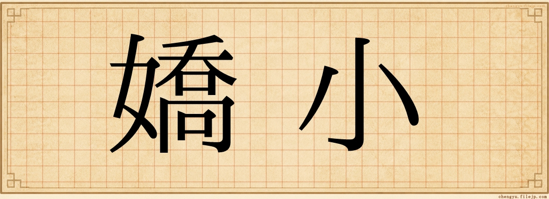嬌小