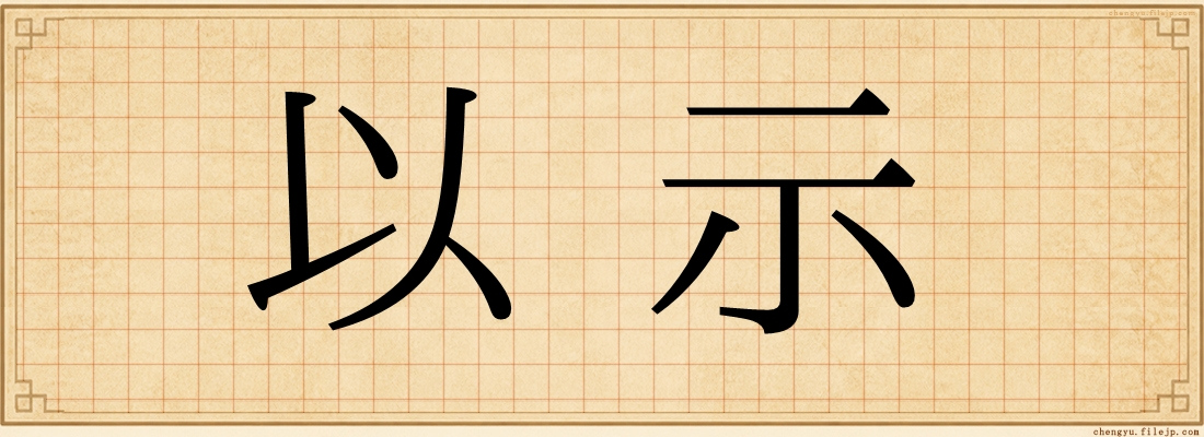 以示