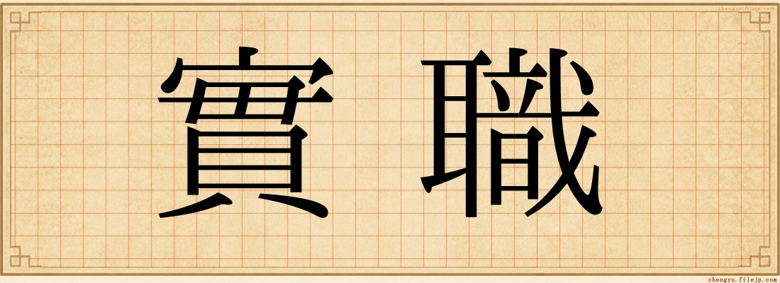 實職
