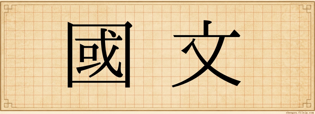 國文