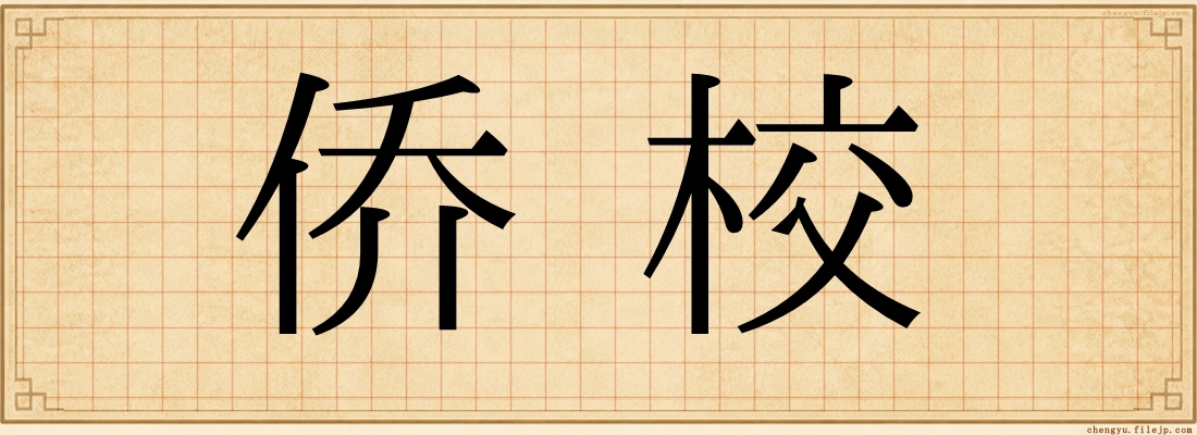 侨校