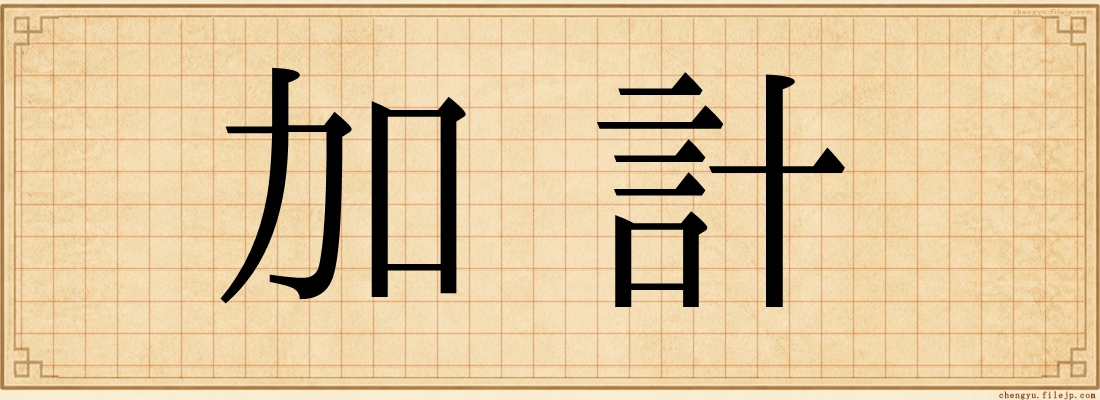 加計
