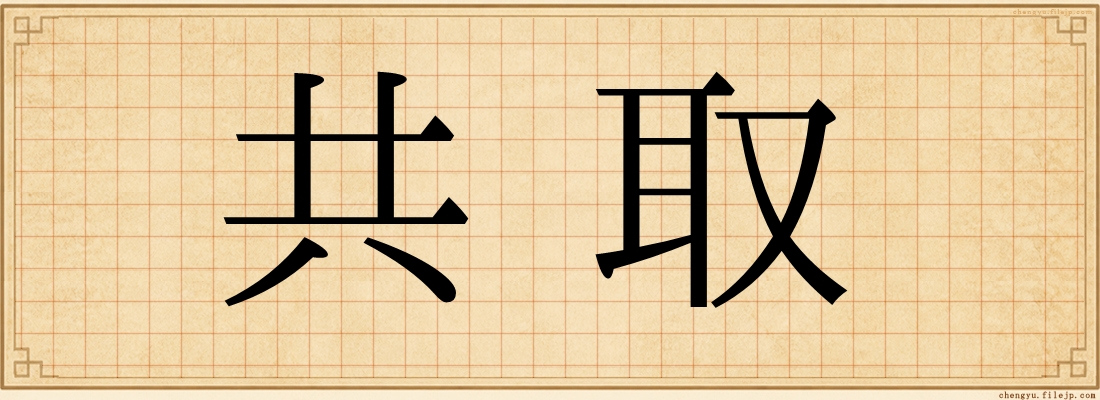 共取