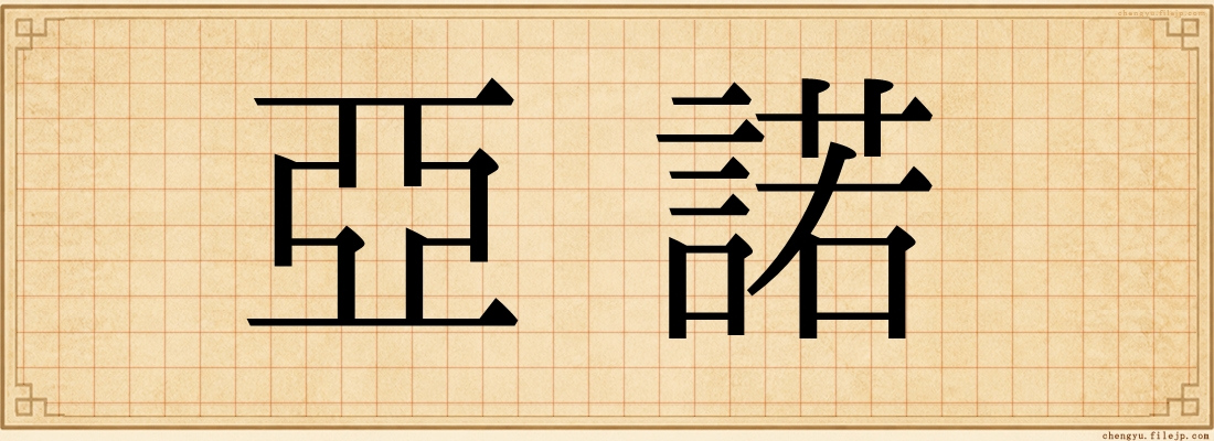 亞諾