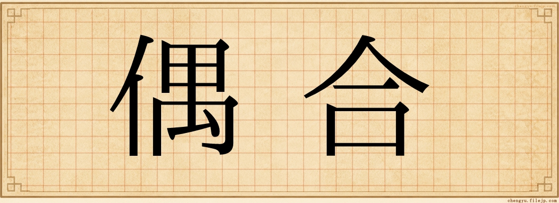 偶合