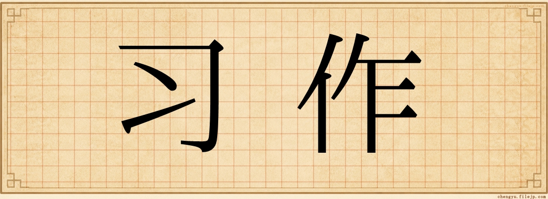 习作