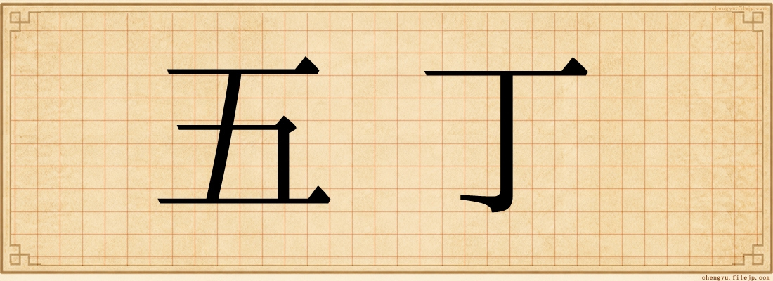 五丁