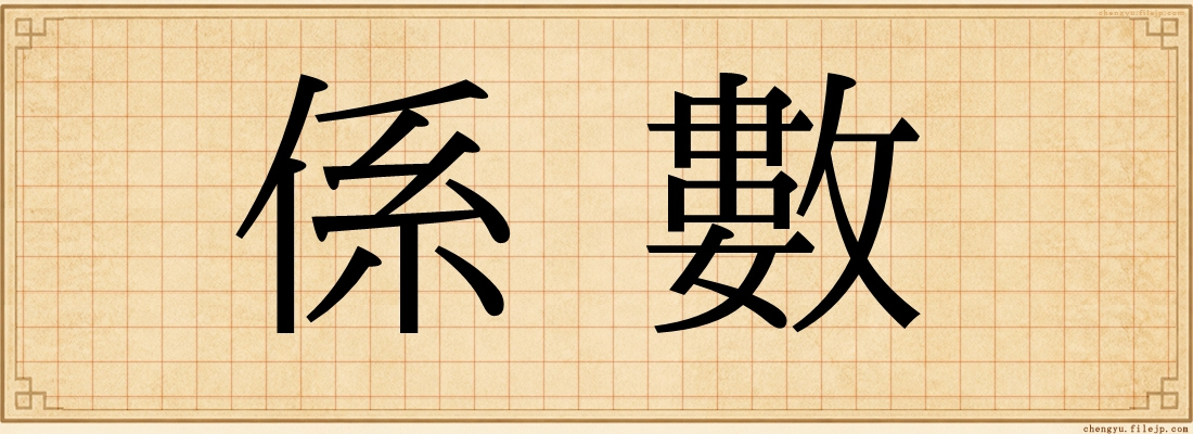 係數