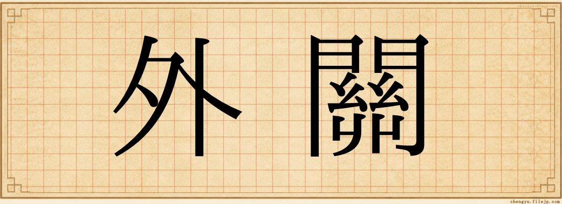 外關