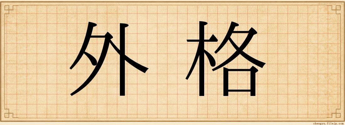 外格