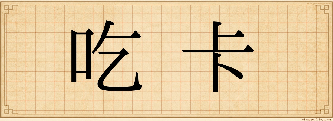 吃卡