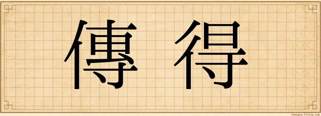 傳得