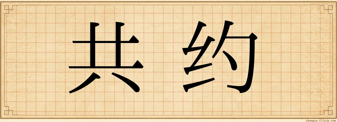 共约