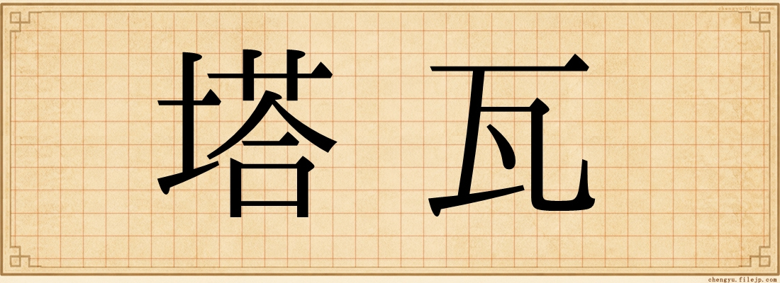 塔瓦