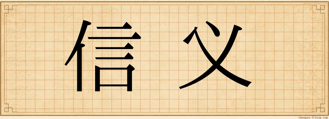 信义