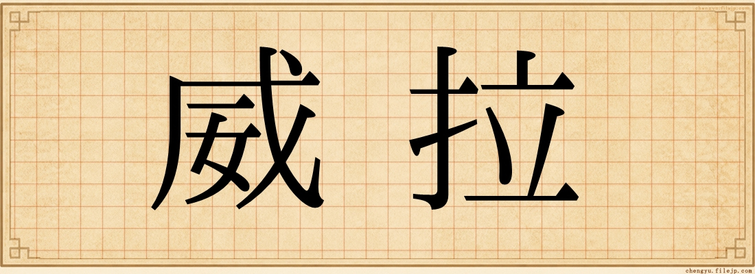 威拉
