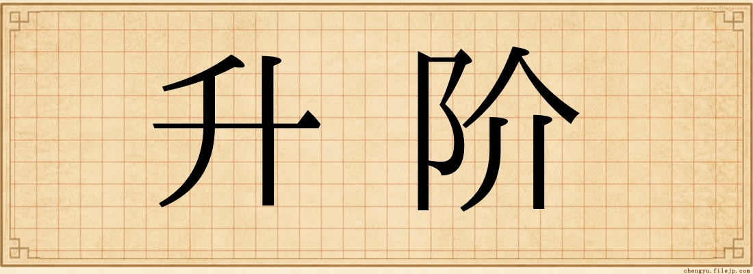 升阶