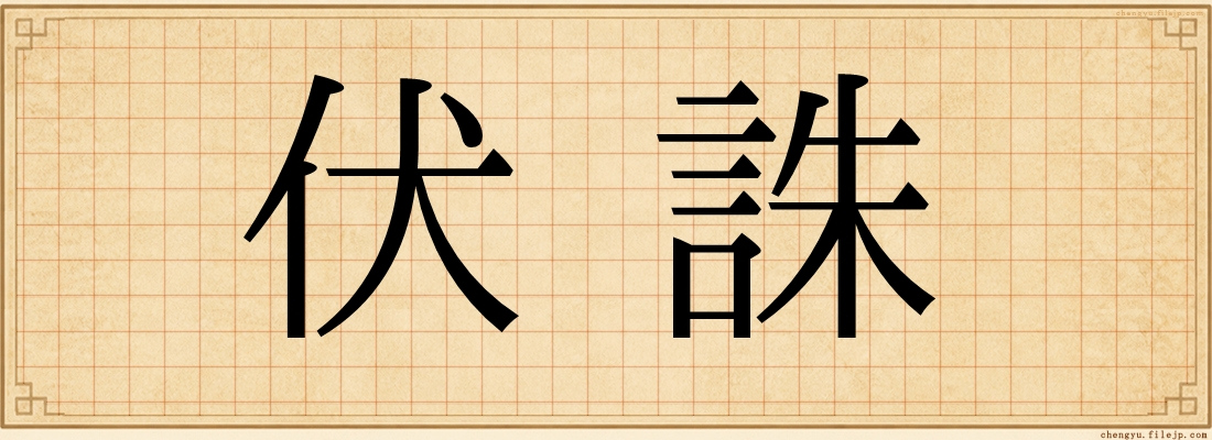 伏誅