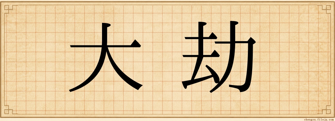 大劫