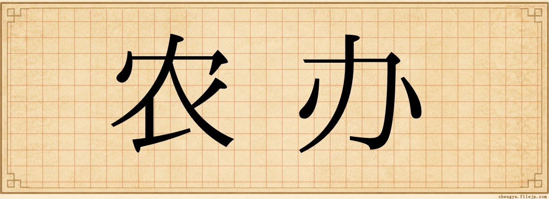 农办