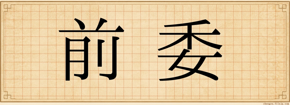 前委