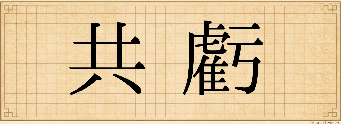 共虧