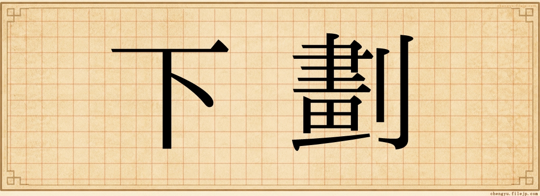 下劃