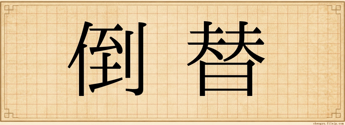 倒替