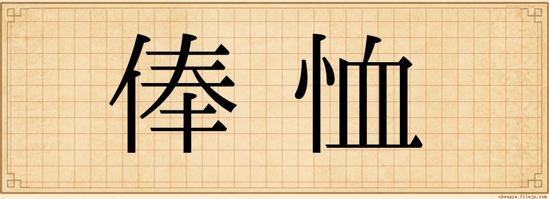俸恤
