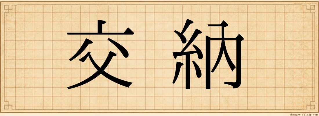 交納