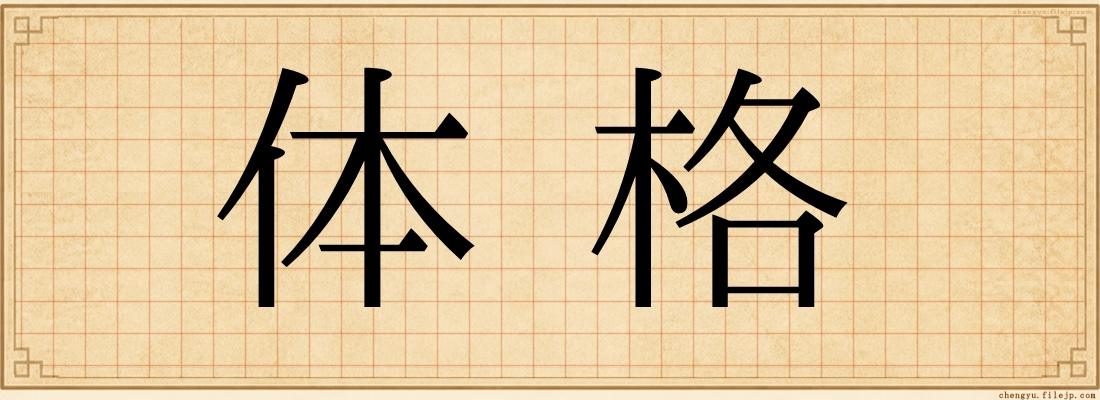 体格