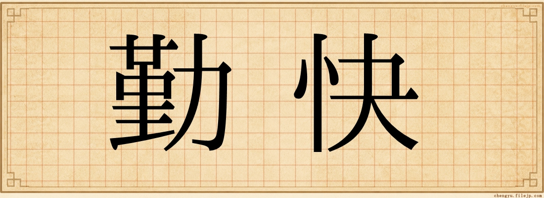 勤快