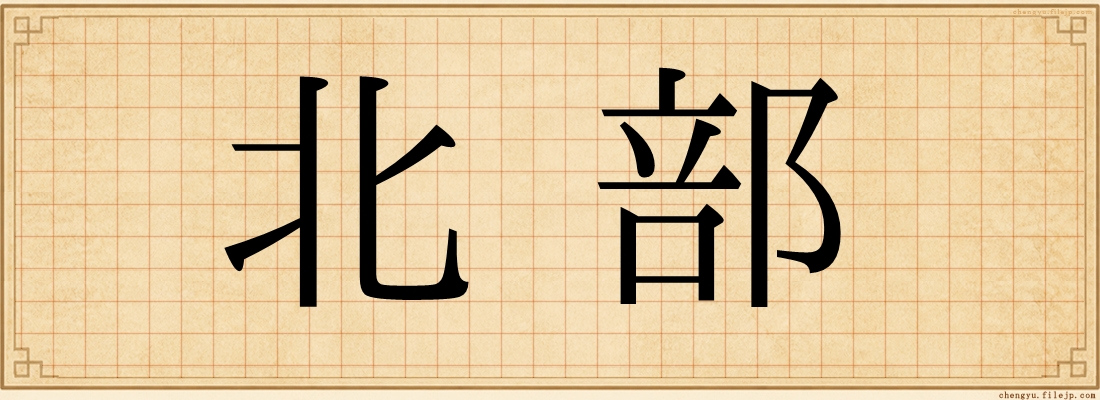 北部