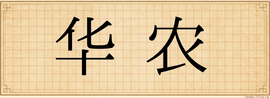 华农