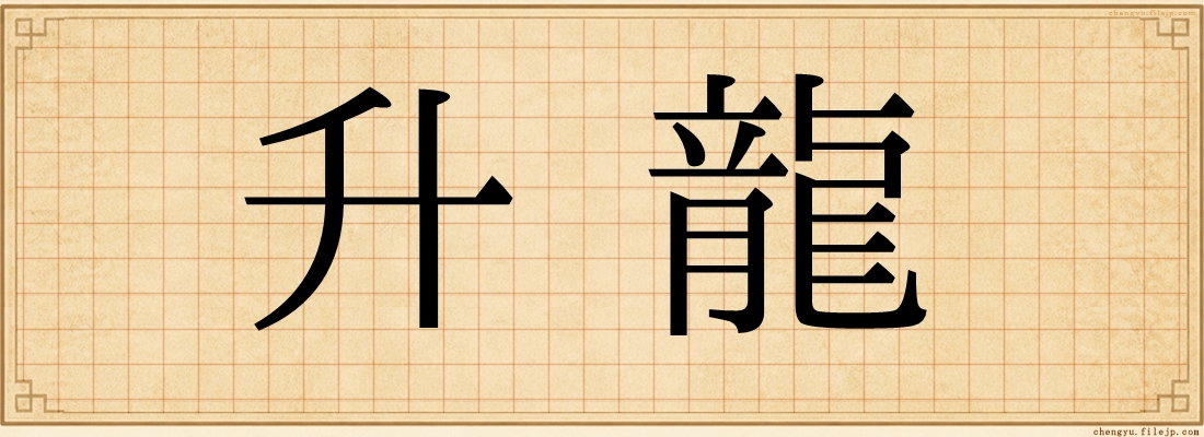 升龍