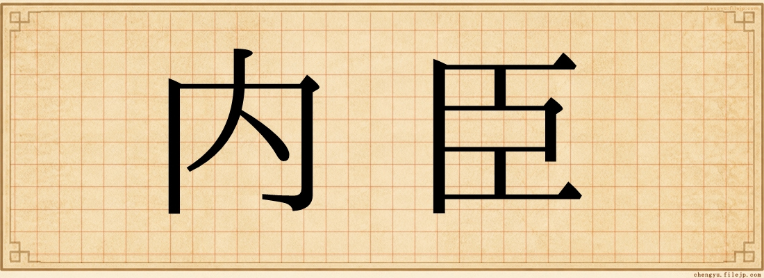 内臣