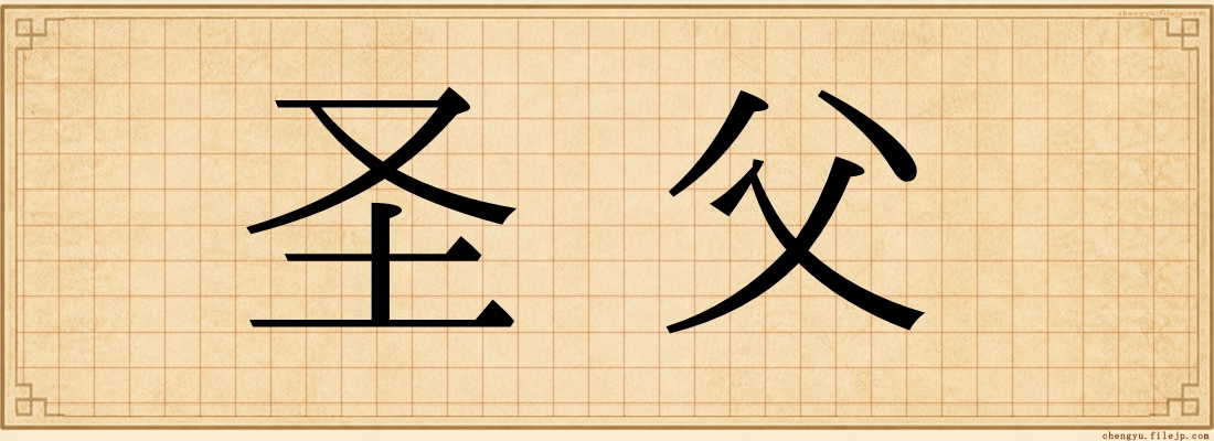 圣父