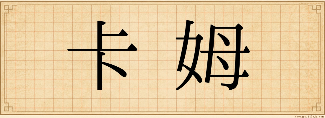 卡姆