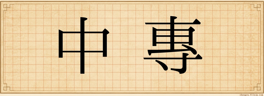 中專