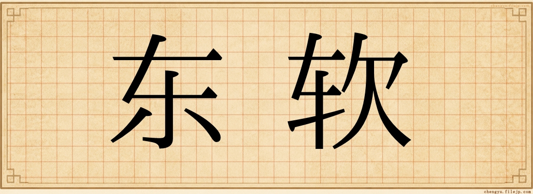 东软