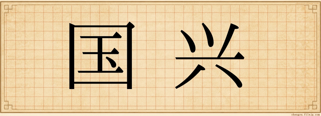 国兴