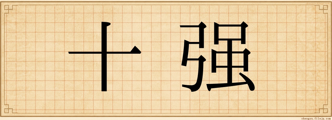 十强